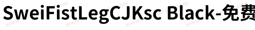 SweiFistLegCJKsc Black字体转换